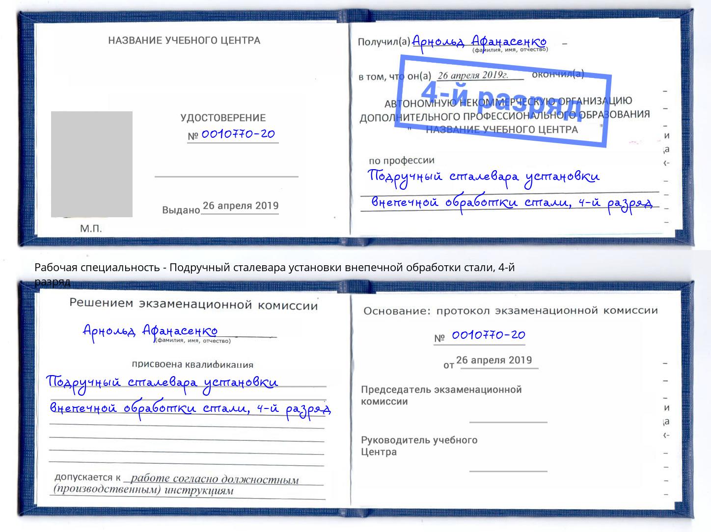 корочка 4-й разряд Подручный сталевара установки внепечной обработки стали Миасс