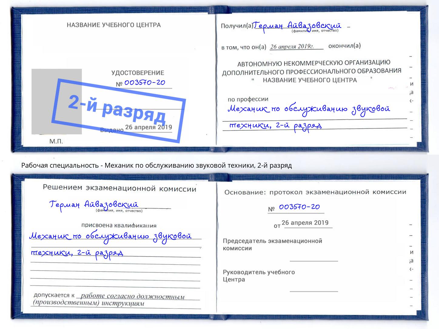 корочка 2-й разряд Механик по обслуживанию звуковой техники Миасс