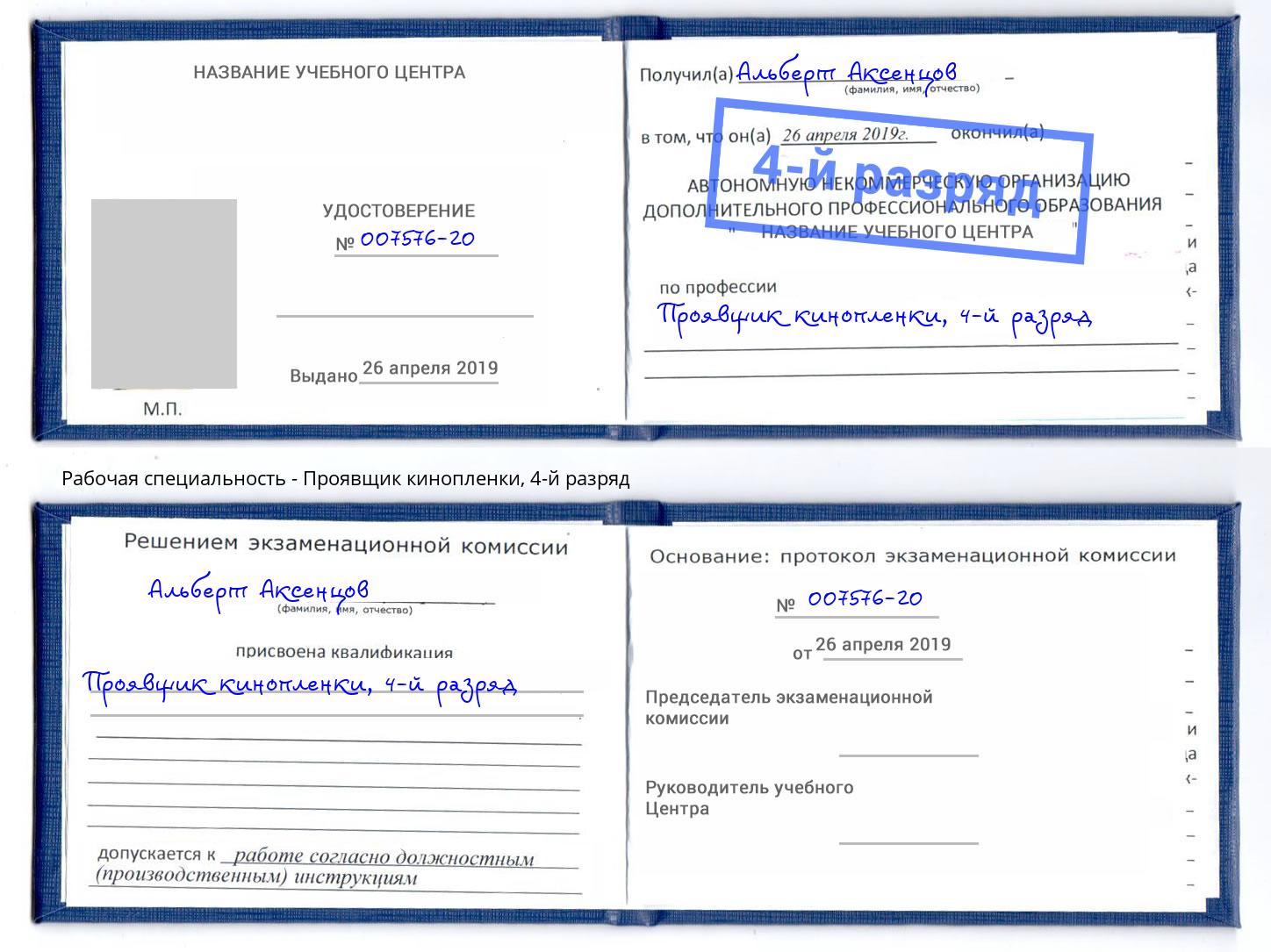 корочка 4-й разряд Проявщик кинопленки Миасс
