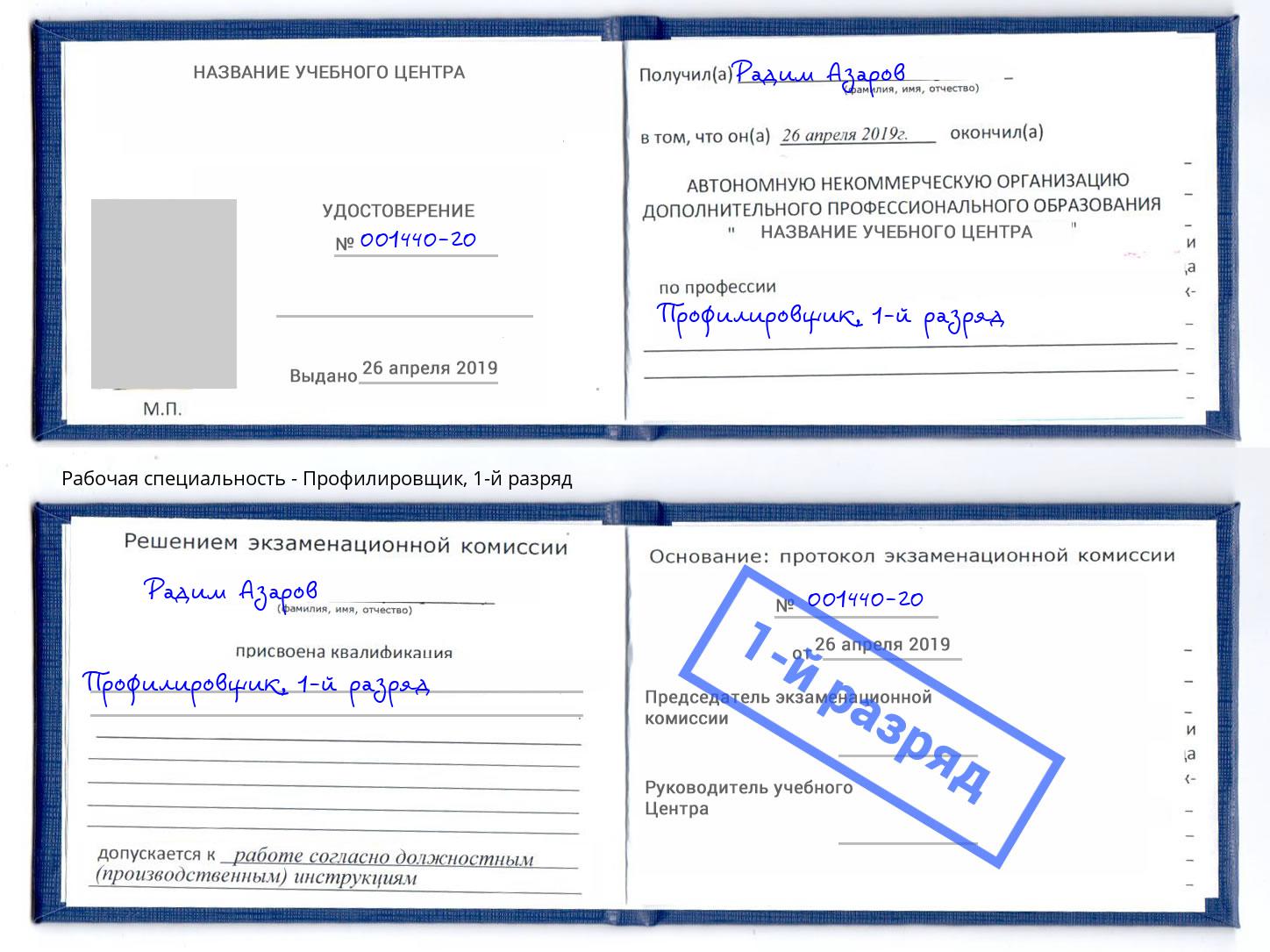 корочка 1-й разряд Профилировщик Миасс