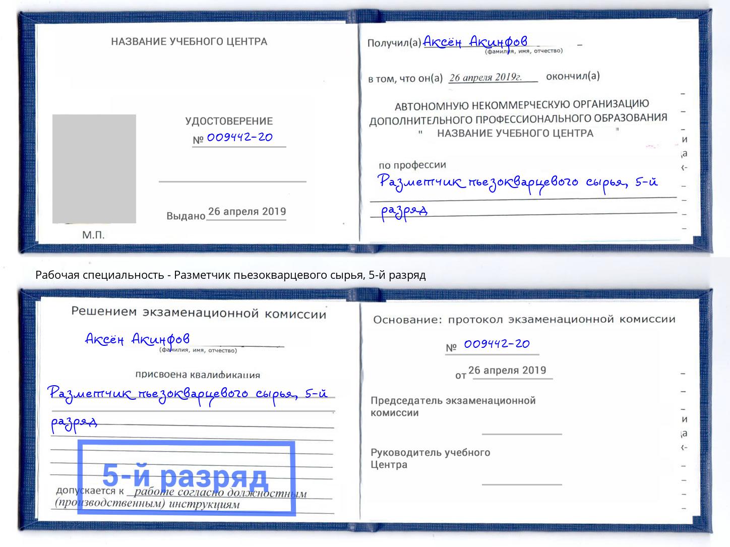 корочка 5-й разряд Разметчик пьезокварцевого сырья Миасс