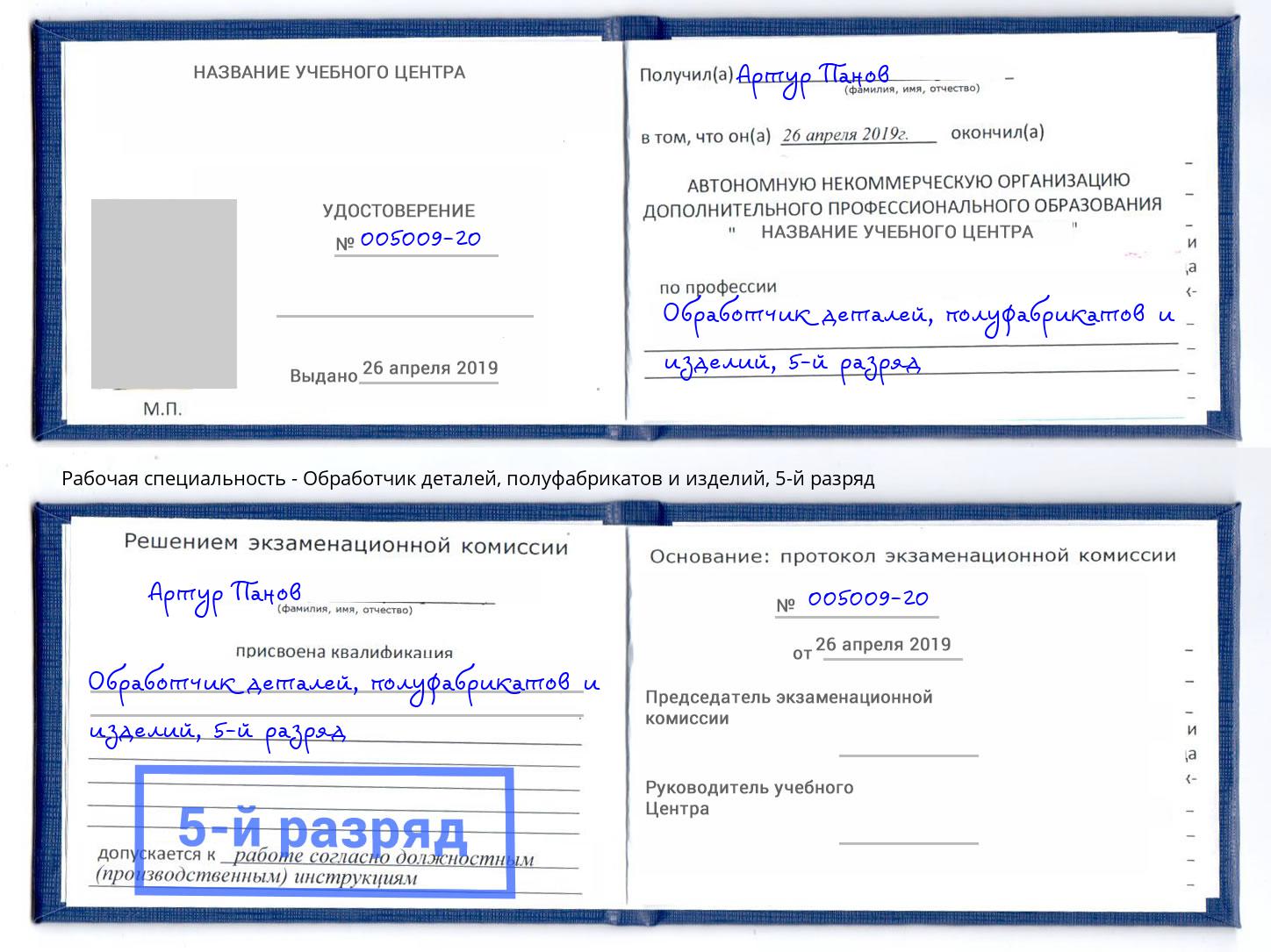 корочка 5-й разряд Обработчик деталей, полуфабрикатов и изделий Миасс