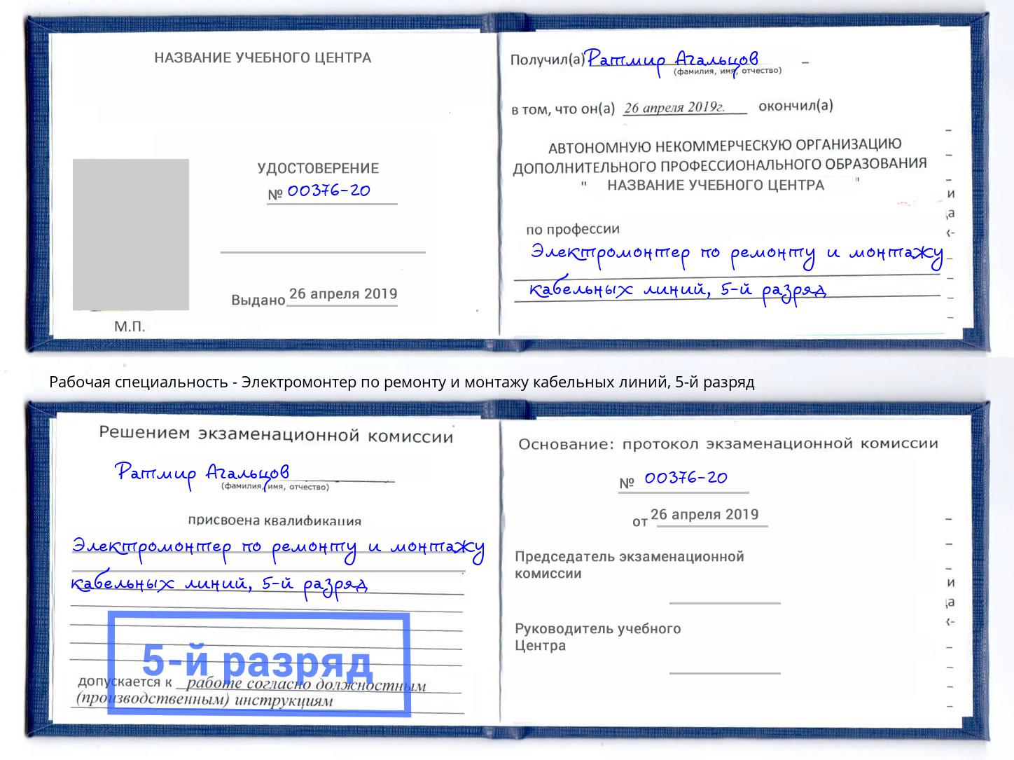 корочка 5-й разряд Электромонтер по ремонту и монтажу кабельных линий Миасс