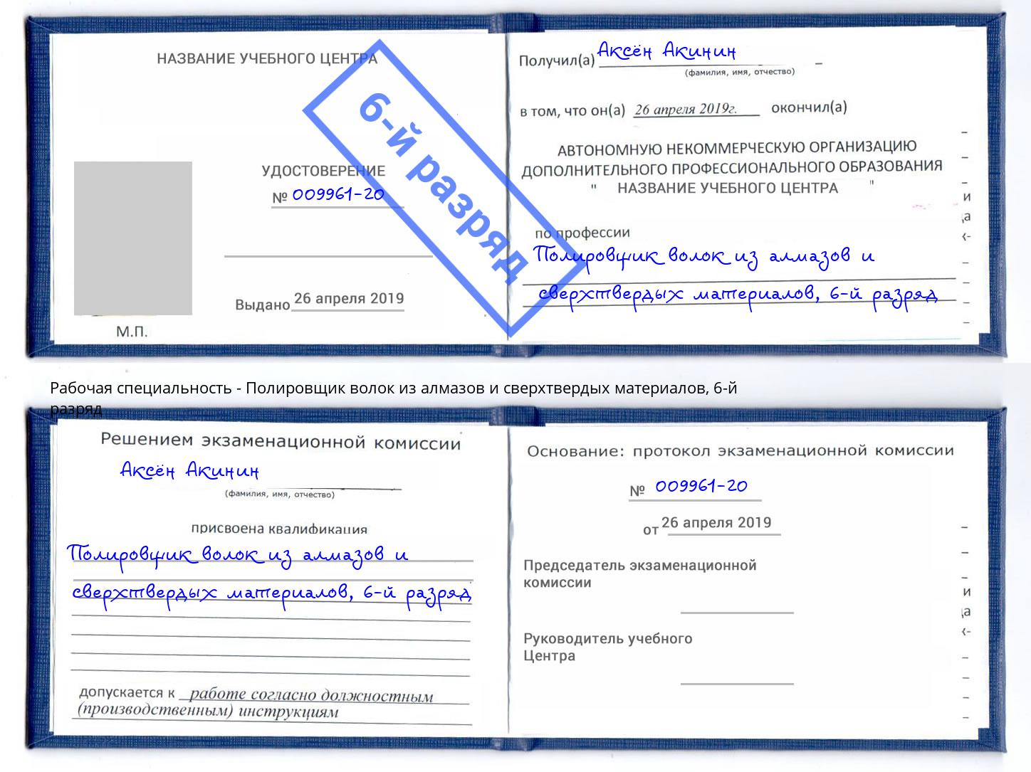 корочка 6-й разряд Полировщик волок из алмазов и сверхтвердых материалов Миасс