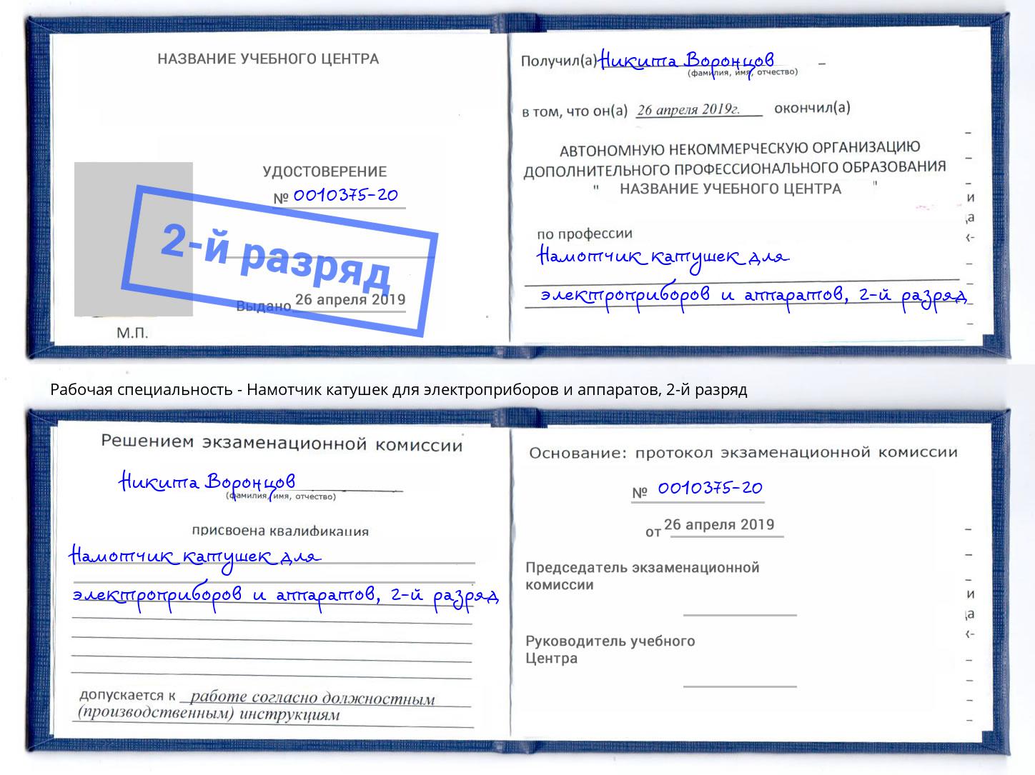 корочка 2-й разряд Намотчик катушек для электроприборов и аппаратов Миасс