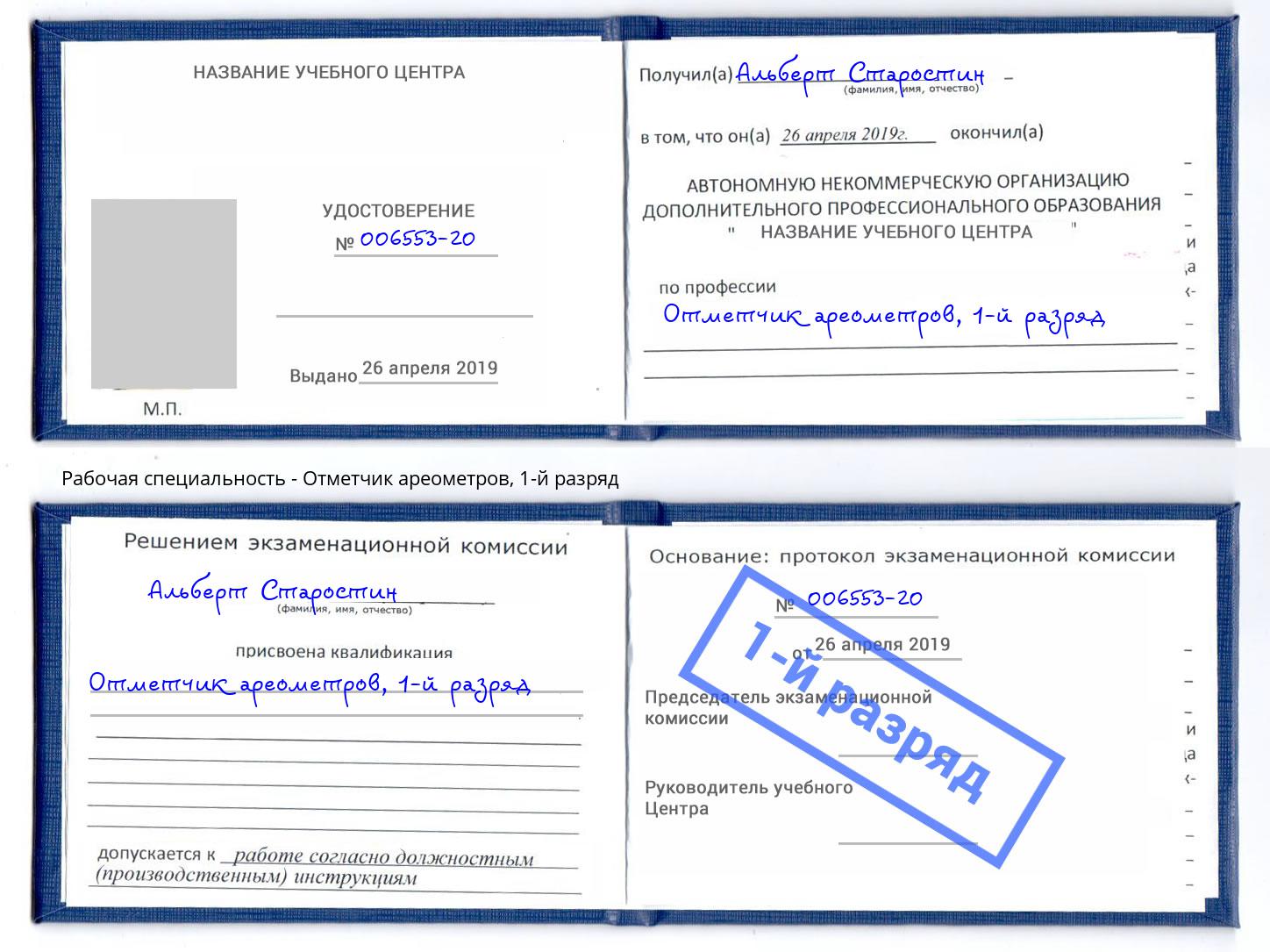 корочка 1-й разряд Отметчик ареометров Миасс