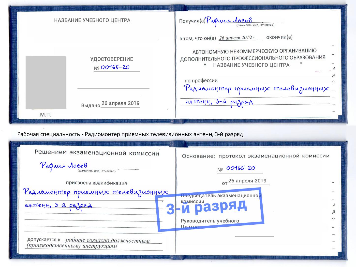 корочка 3-й разряд Радиомонтер приемных телевизионных антенн Миасс