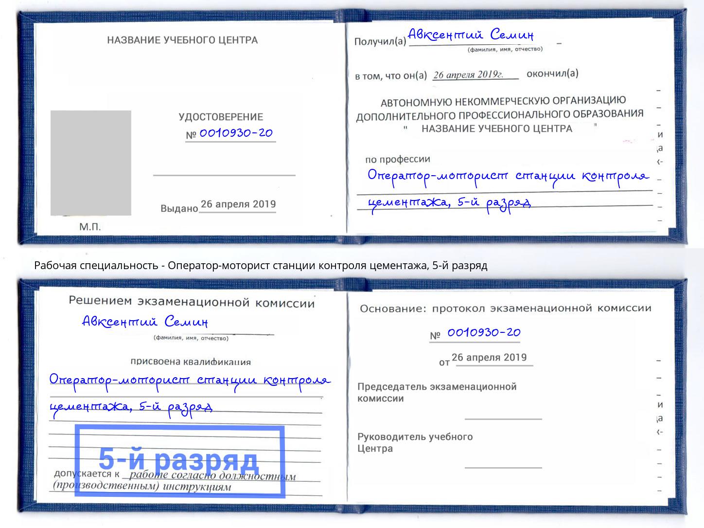 корочка 5-й разряд Оператор-моторист станции контроля цементажа Миасс