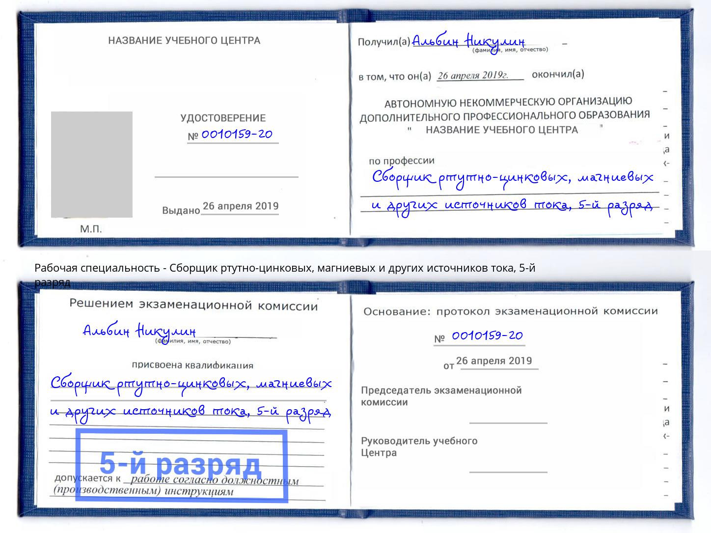 корочка 5-й разряд Сборщик ртутно-цинковых, магниевых и других источников тока Миасс