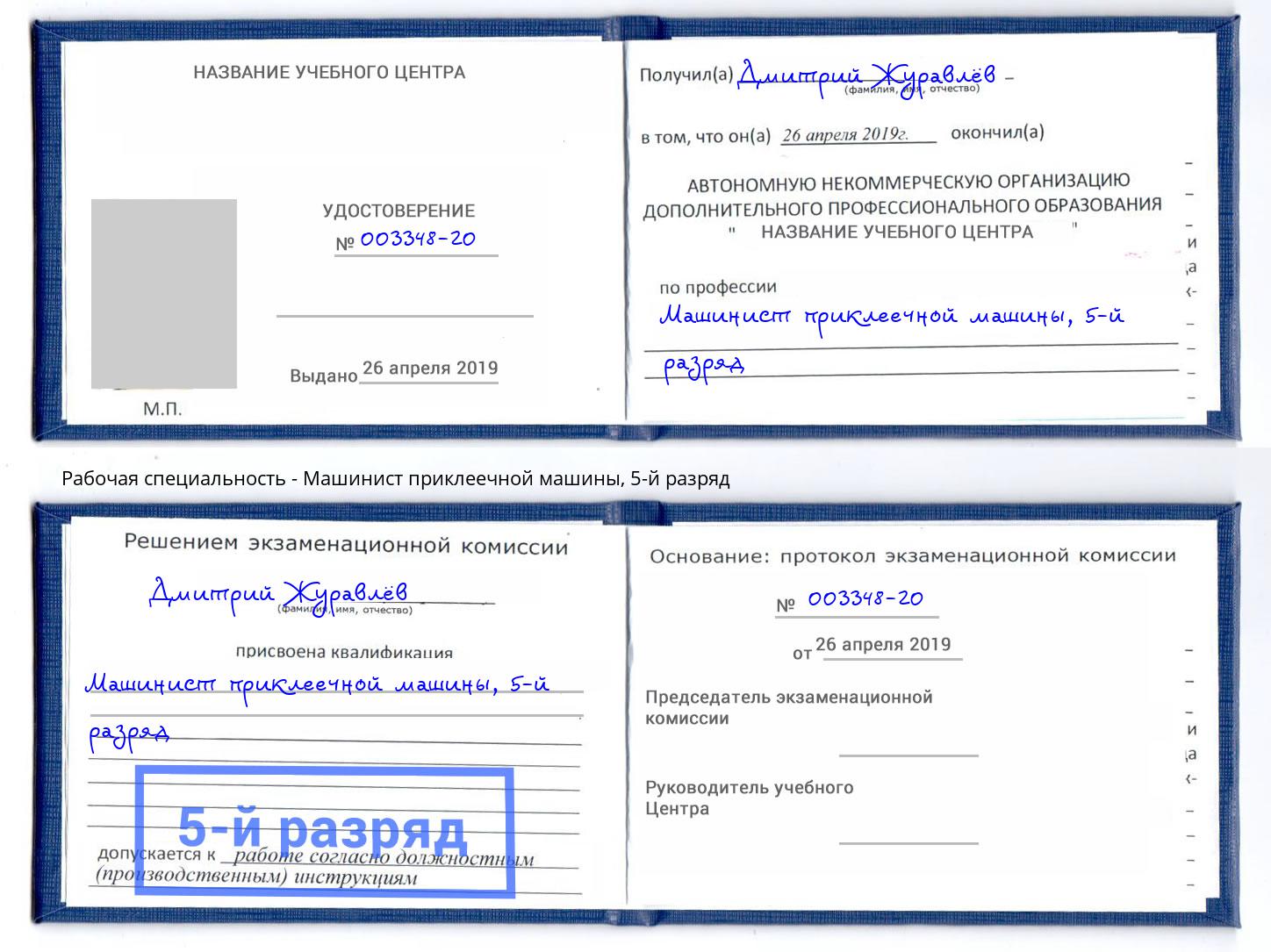 корочка 5-й разряд Машинист приклеечной машины Миасс