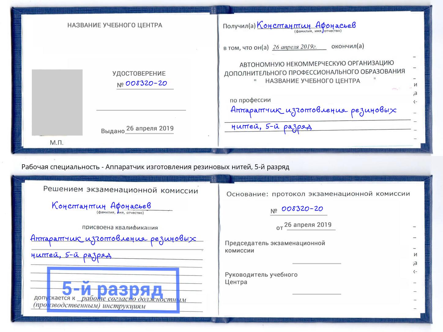 корочка 5-й разряд Аппаратчик изготовления резиновых нитей Миасс