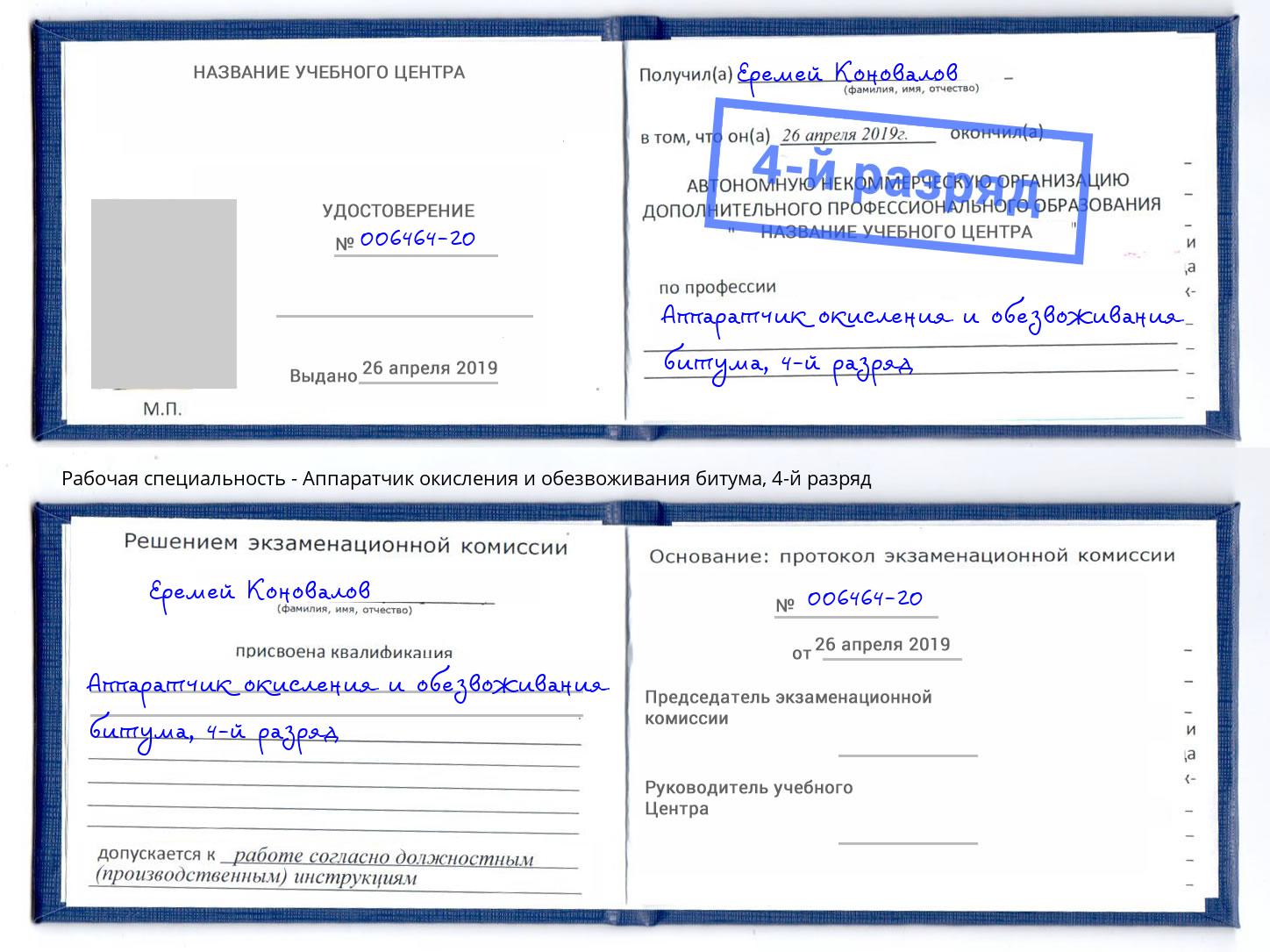 корочка 4-й разряд Аппаратчик окисления и обезвоживания битума Миасс