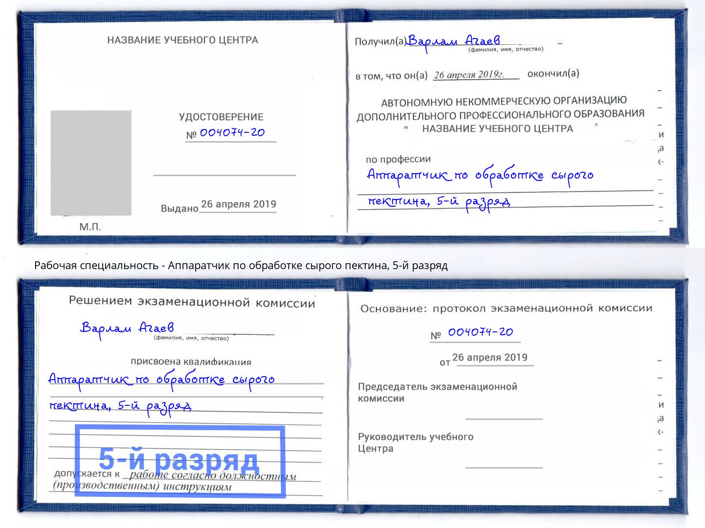 корочка 5-й разряд Аппаратчик по обработке сырого пектина Миасс