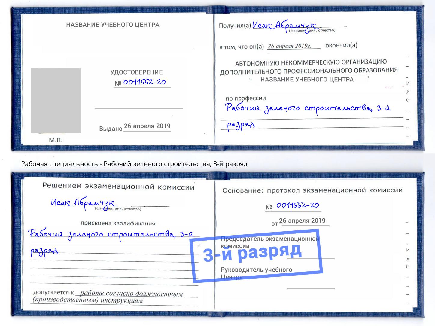 корочка 3-й разряд Рабочий зеленого строительства Миасс