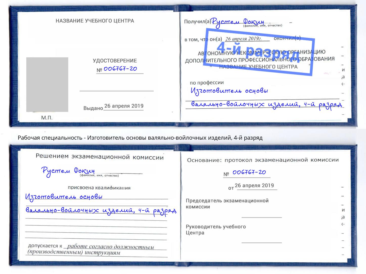 корочка 4-й разряд Изготовитель основы валяльно-войлочных изделий Миасс