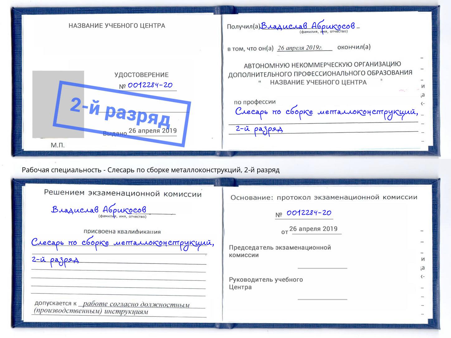 корочка 2-й разряд Слесарь по сборке металлоконструкций Миасс