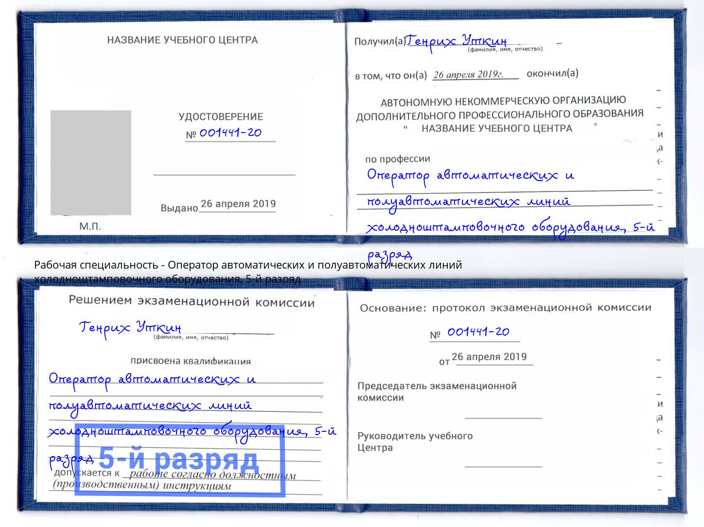 корочка 5-й разряд Оператор автоматических и полуавтоматических линий холодноштамповочного оборудования Миасс