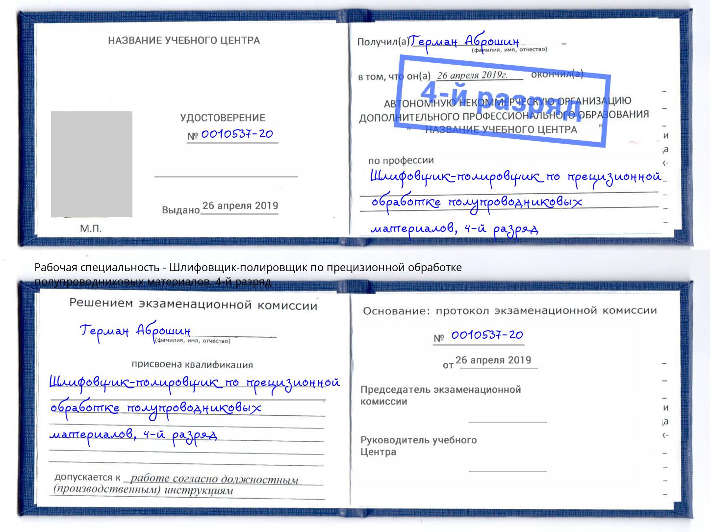 корочка 4-й разряд Шлифовщик-полировщик по прецизионной обработке полупроводниковых материалов Миасс