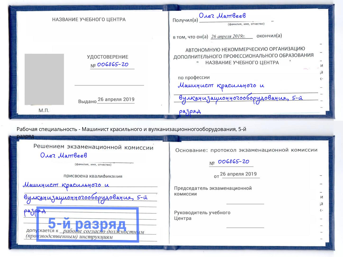 корочка 5-й разряд Машинист красильного и вулканизационногооборудования Миасс