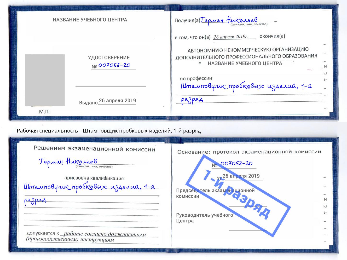 корочка 1-й разряд Штамповщик пробковых изделий Миасс