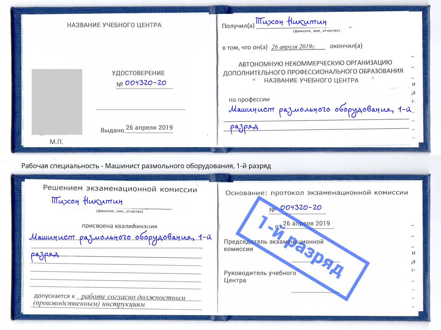 корочка 1-й разряд Машинист размольного оборудования Миасс