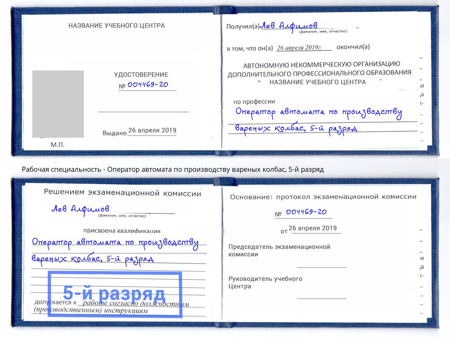 корочка 5-й разряд Оператор автомата по производству вареных колбас Миасс