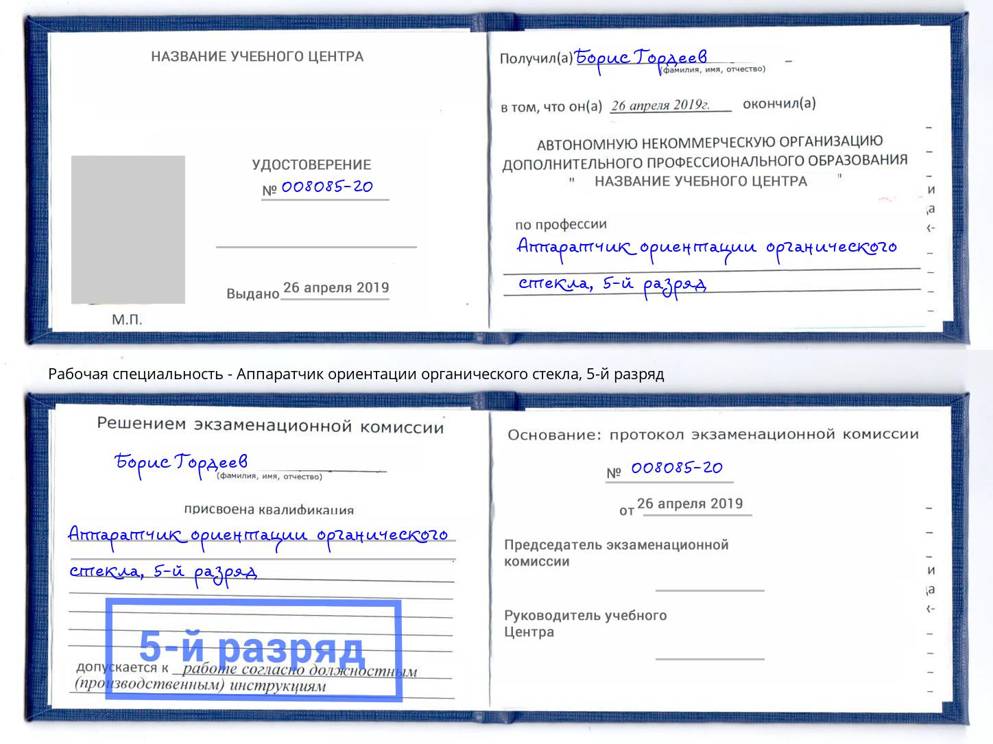 корочка 5-й разряд Аппаратчик ориентации органического стекла Миасс