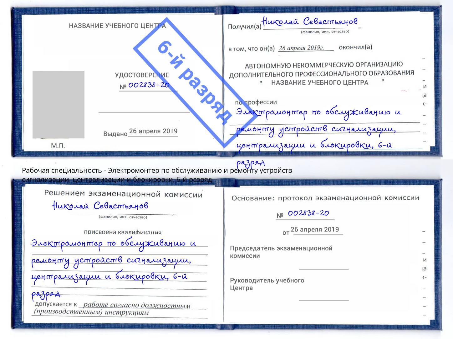 корочка 6-й разряд Электромонтер по обслуживанию и ремонту устройств сигнализации, централизации и блокировки Миасс