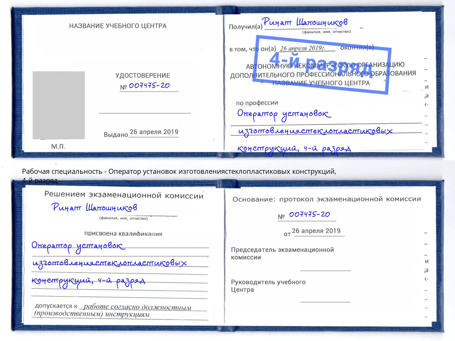 корочка 4-й разряд Оператор установок изготовлениястеклопластиковых конструкций Миасс