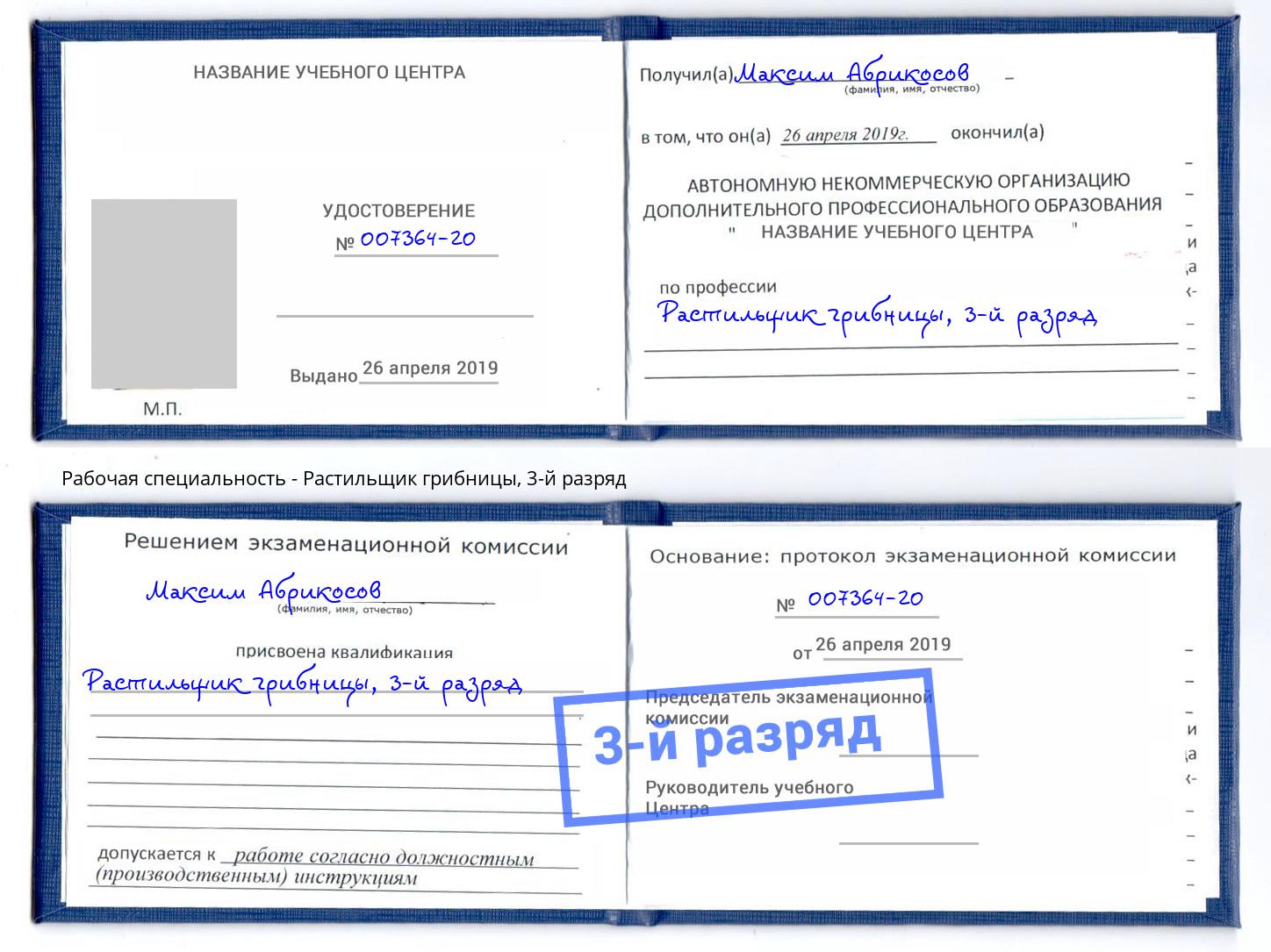 корочка 3-й разряд Растильщик грибницы Миасс