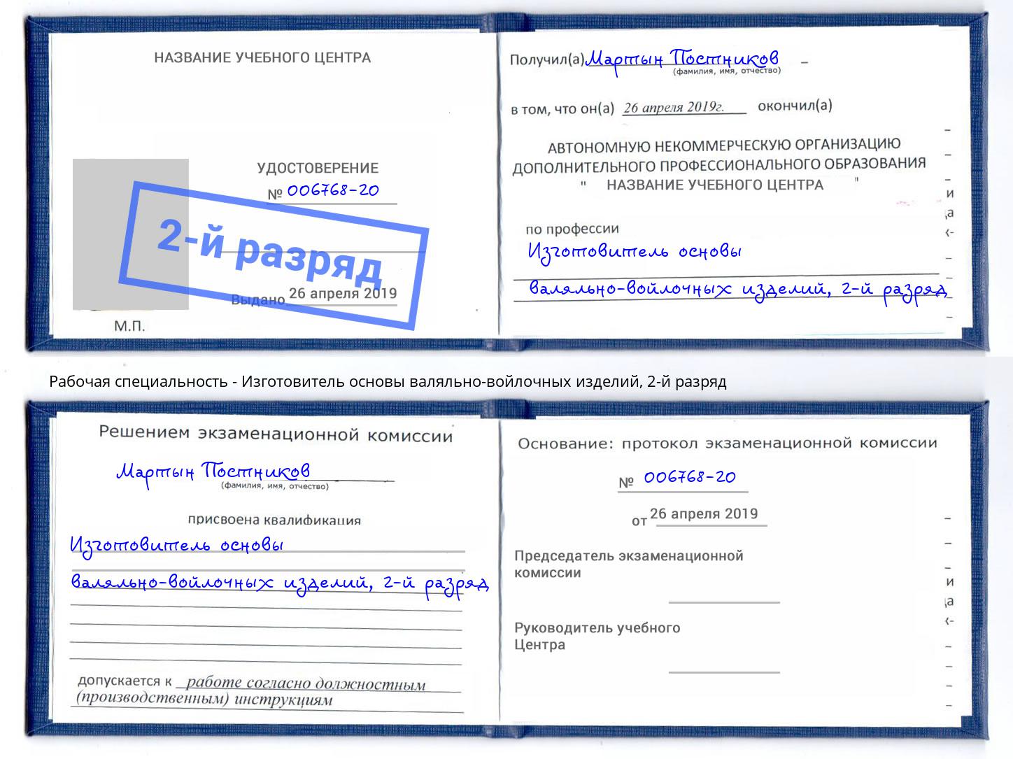 корочка 2-й разряд Изготовитель основы валяльно-войлочных изделий Миасс