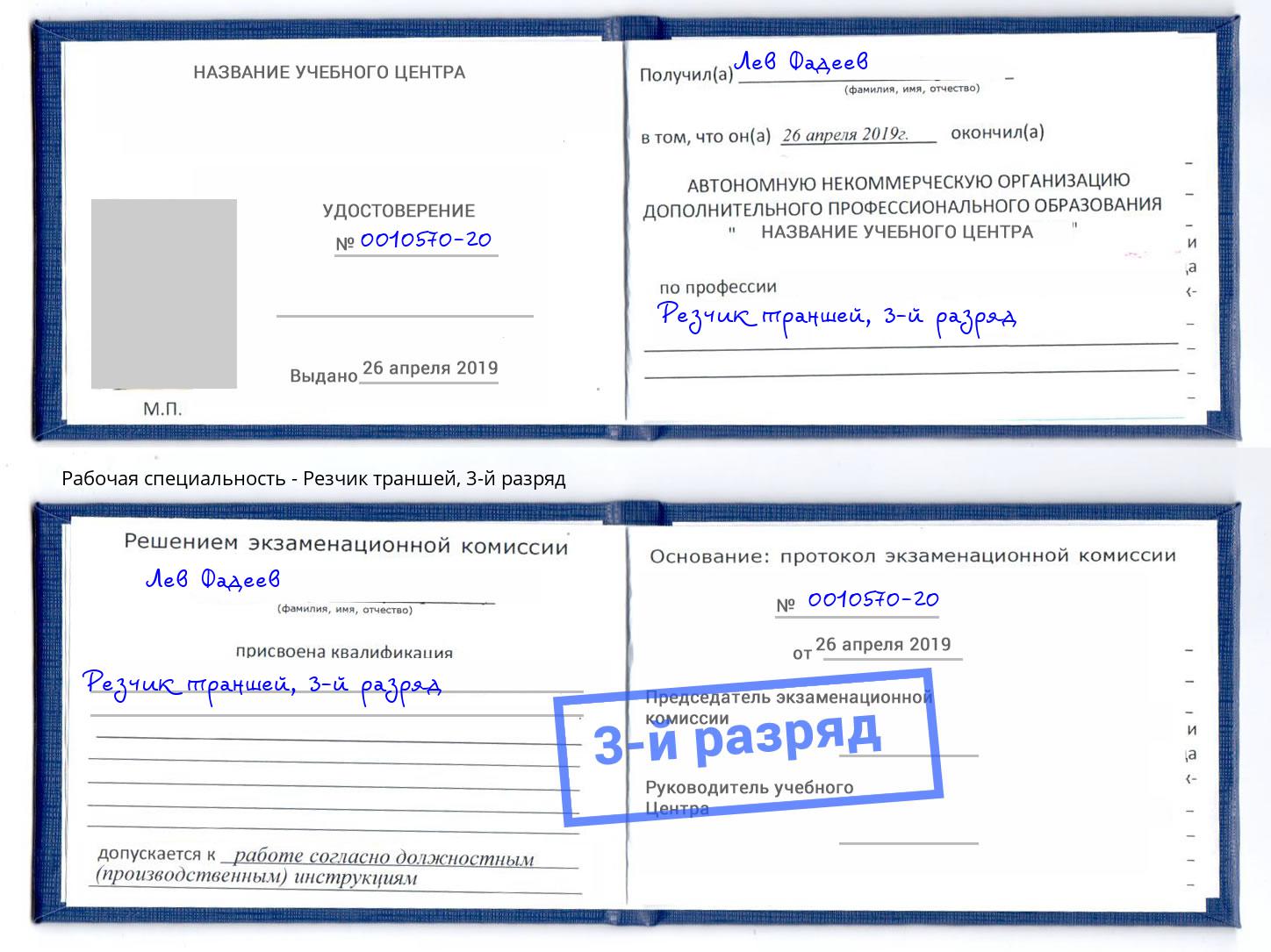 корочка 3-й разряд Резчик траншей Миасс