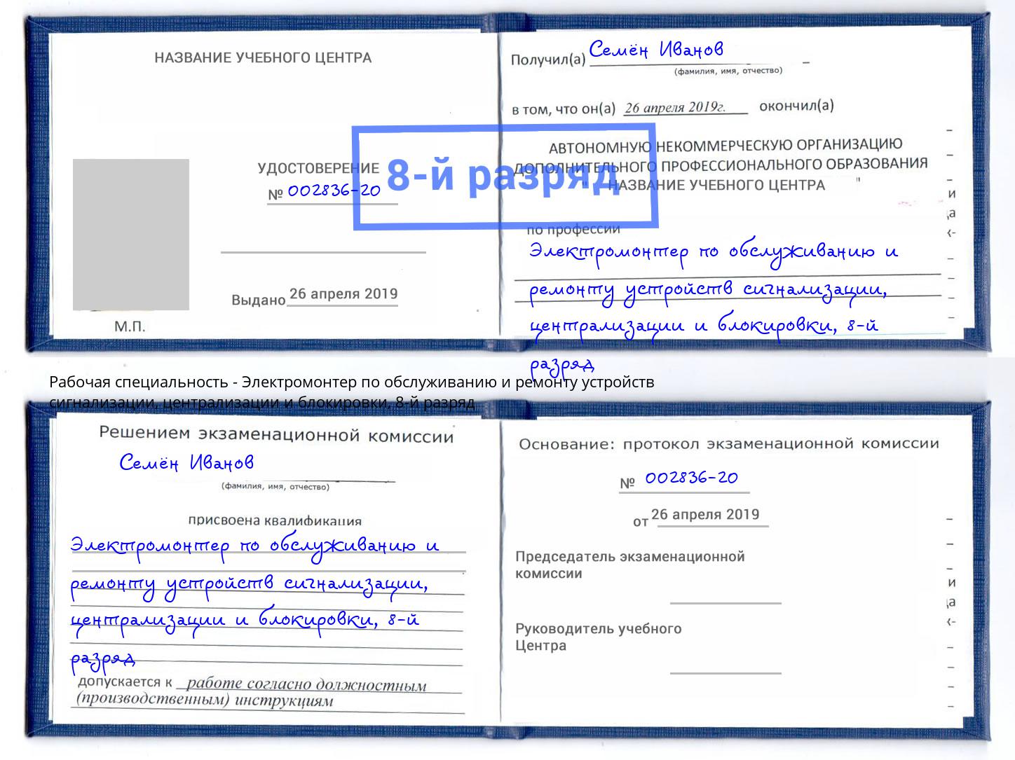 корочка 8-й разряд Электромонтер по обслуживанию и ремонту устройств сигнализации, централизации и блокировки Миасс