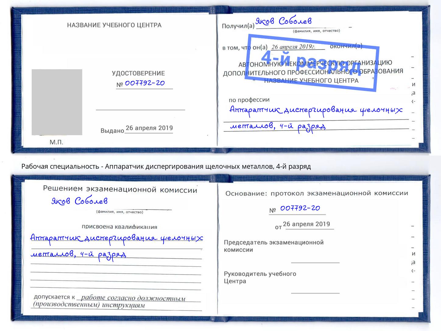 корочка 4-й разряд Аппаратчик диспергирования щелочных металлов Миасс