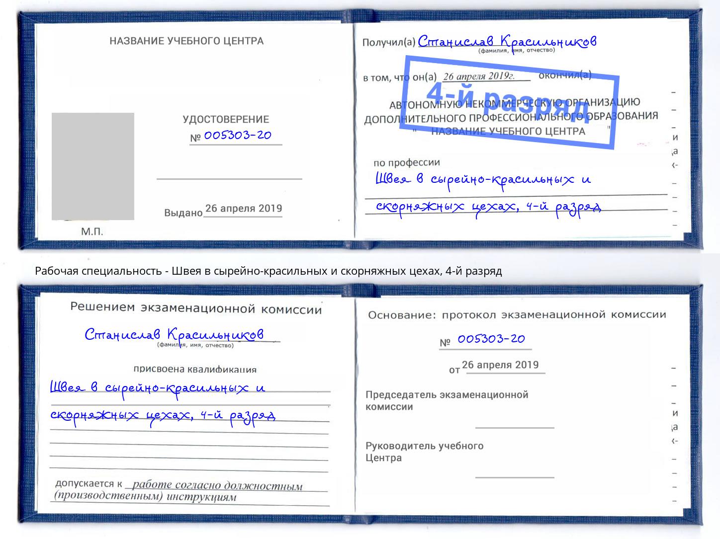 корочка 4-й разряд Швея в сырейно-красильных и скорняжных цехах Миасс