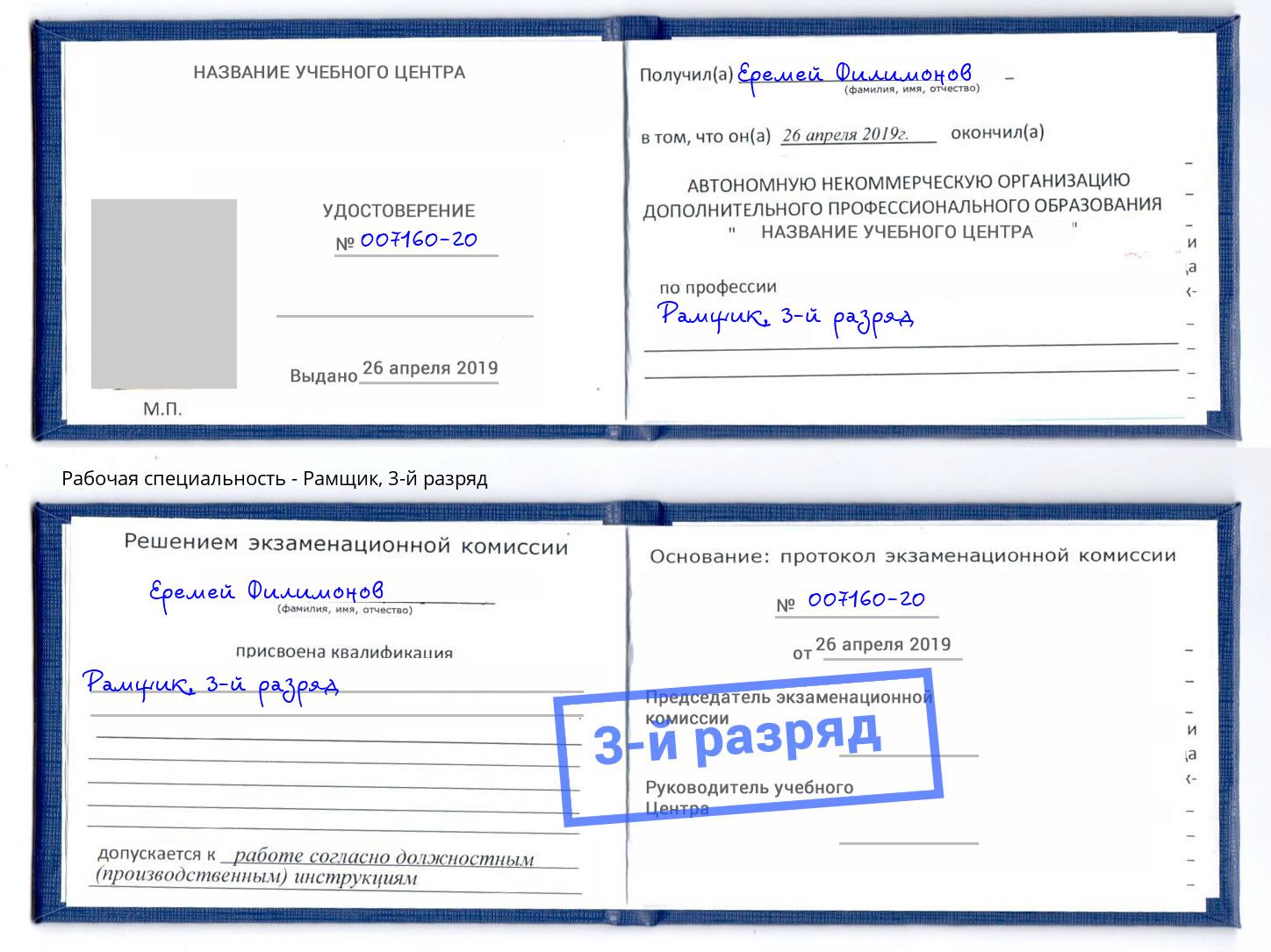 корочка 3-й разряд Рамщик Миасс